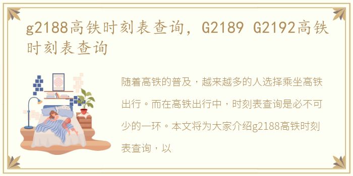 g2188高铁时刻表查询，G2189 G2192高铁时刻表查询