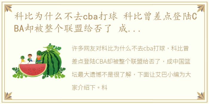 科比为什么不去cba打球 科比曾差点登陆CBA却被整个联盟给否了 成中国篮坛最大遗憾