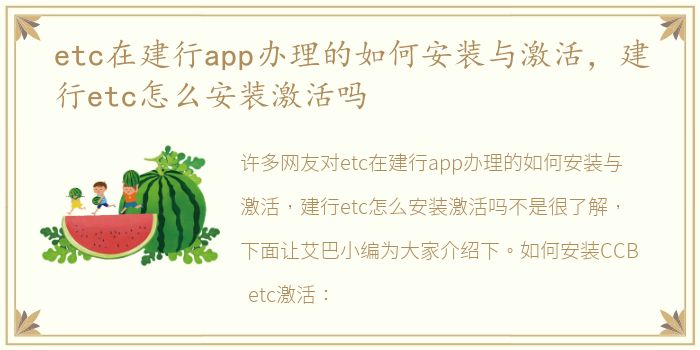 etc在建行app办理的如何安装与激活，建行etc怎么安装激活吗