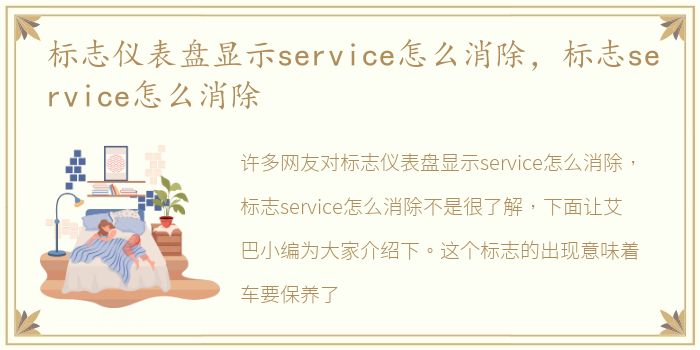 标志仪表盘显示service怎么消除，标志service怎么消除