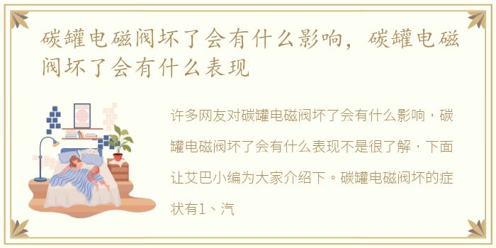 碳罐电磁阀坏了会有什么影响，碳罐电磁阀坏了会有什么表现