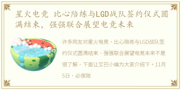 星火电竞 比心陪练与LGD战队签约仪式圆满结束，强强联合展望电竞未来