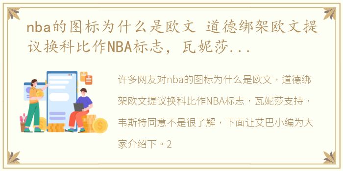 nba的图标为什么是欧文 道德绑架欧文提议换科比作NBA标志，瓦妮莎支持，韦斯特同意