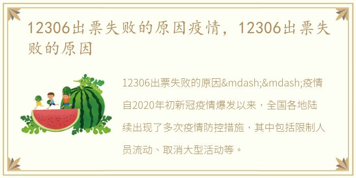 12306出票失败的原因疫情，12306出票失败的原因