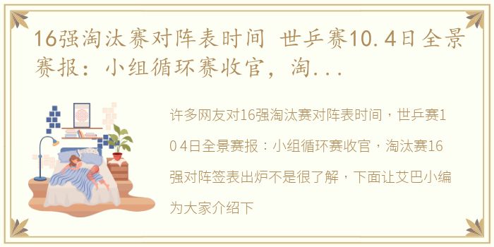 16强淘汰赛对阵表时间 世乒赛10.4日全景赛报：小组循环赛收官，淘汰赛16强对阵签表出炉