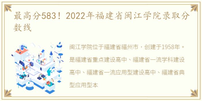 最高分583！2022年福建省闽江学院录取分数线