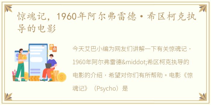 惊魂记，1960年阿尔弗雷德·希区柯克执导的电影