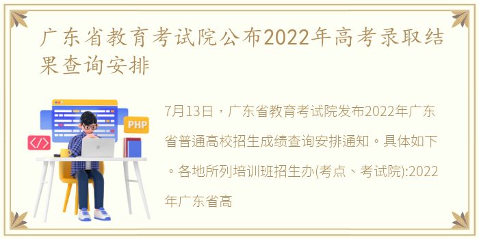 广东省教育考试院公布2022年高考录取结果查询安排