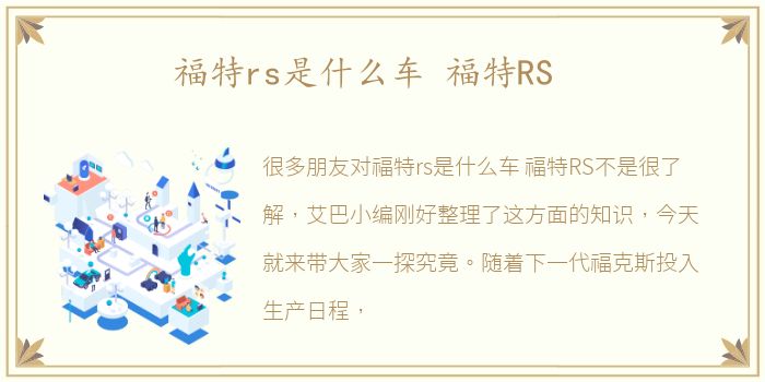 福特rs是什么车 福特RS