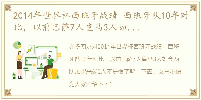 2014年世界杯西班牙战绩 西班牙队10年对比，以前巴萨7人皇马3人如今两队加起来就2人