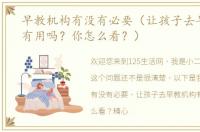 早教机构有没有必要（让孩子去早教机构有用吗？你怎么看？）