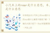 小汽车上的rear是什么意思，车上的rear是什么意思