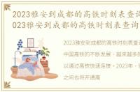 2023雅安到成都的高铁时刻表查询结果，2023雅安到成都的高铁时刻表查询