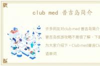 club med 普吉岛简介