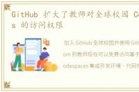 GitHub 扩大了教师对全球校园 Codespaces 的访问权限