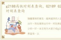 g2188高铁时刻表查询，G2189 G2192高铁时刻表查询