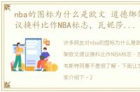 nba的图标为什么是欧文 道德绑架欧文提议换科比作NBA标志，瓦妮莎支持，韦斯特同意