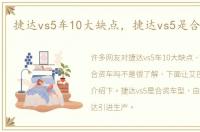 捷达vs5车10大缺点，捷达vs5是合资车吗