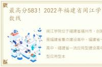 最高分583！2022年福建省闽江学院录取分数线