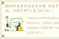 2014年世界杯西班牙战绩 西班牙队10年对比，以前巴萨7人皇马3人如今两队加起来就2人