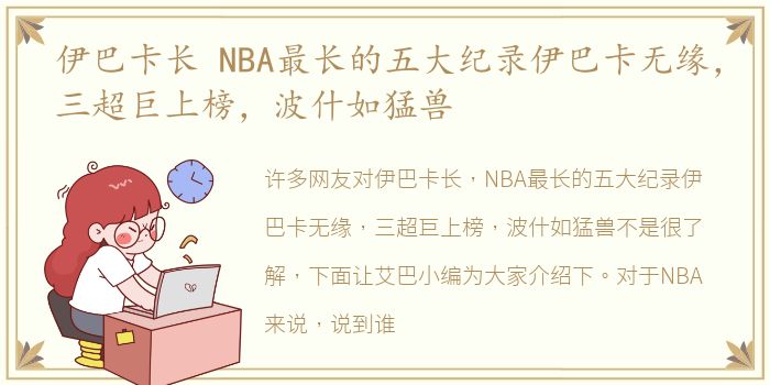 伊巴卡长 NBA最长的五大纪录伊巴卡无缘，三超巨上榜，波什如猛兽