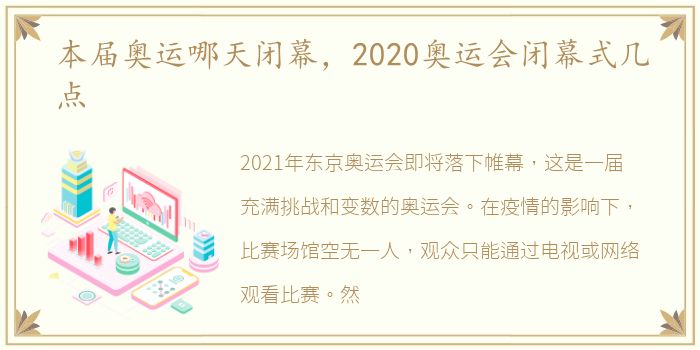 本届奥运哪天闭幕，2020奥运会闭幕式几点