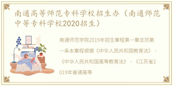 南通高等师范专科学校招生办（南通师范中等专科学校2020招生）