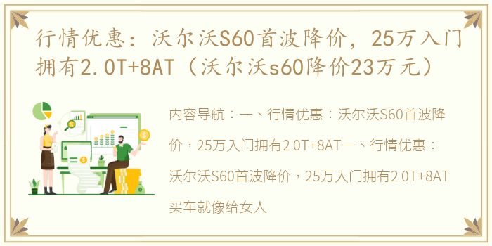 行情优惠：沃尔沃S60首波降价，25万入门拥有2.0T+8AT（沃尔沃s60降价23万元）