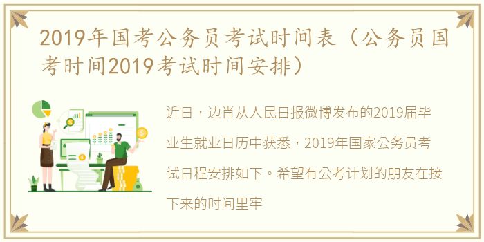 2019年国考公务员考试时间表（公务员国考时间2019考试时间安排）