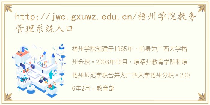 http://jwc.gxuwz.edu.cn/梧州学院教务管理系统入口