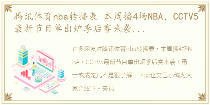 腾讯体育nba转播表 本周播4场NBA，CCTV5最新节目单出炉季后赛来袭，勇士或成宠儿