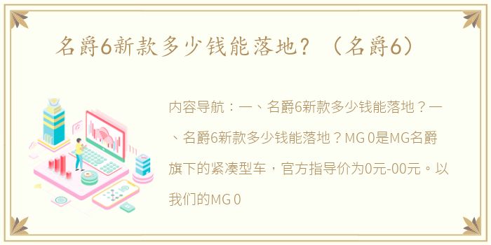 名爵6新款多少钱能落地？（名爵6）