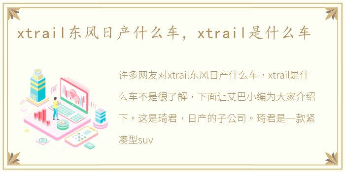 xtrail东风日产什么车，xtrail是什么车