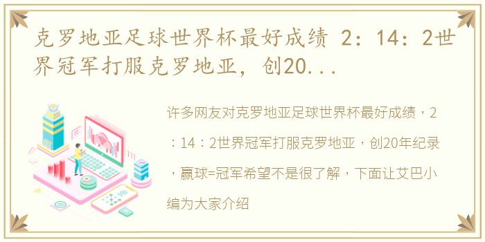 克罗地亚足球世界杯最好成绩 2：14：2世界冠军打服克罗地亚，创20年纪录，赢球=冠军希望