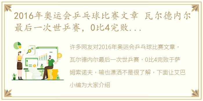 2016年奥运会乒乓球比赛文章 瓦尔德内尔最后一次世乒赛，0比4完败于萨姆索诺夫，输也潇洒