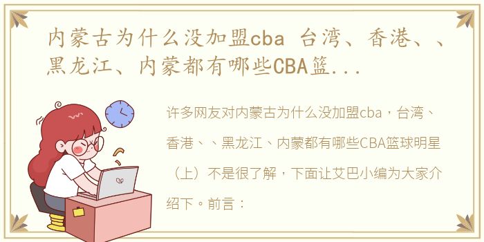 内蒙古为什么没加盟cba 台湾、香港、、黑龙江、内蒙都有哪些CBA篮球明星（上）