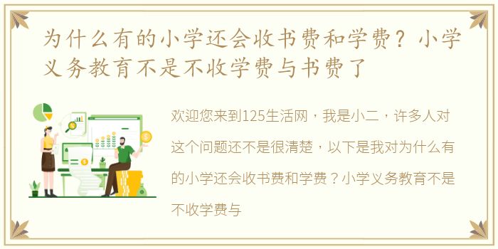 为什么有的小学还会收书费和学费？小学义务教育不是不收学费与书费了