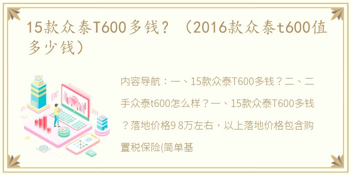 15款众泰T600多钱？（2016款众泰t600值多少钱）