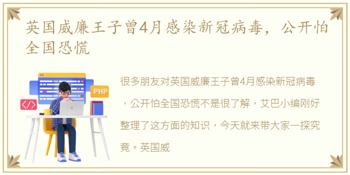 英国威廉王子曾4月感染新冠病毒，公开怕全国恐慌