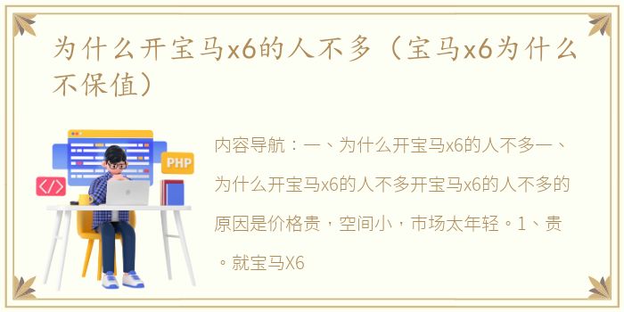 为什么开宝马x6的人不多（宝马x6为什么不保值）