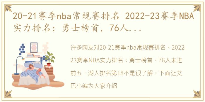 20-21赛季nba常规赛排名 2022-23赛季NBA实力排名：勇士榜首，76人未进前五，湖人排名第18