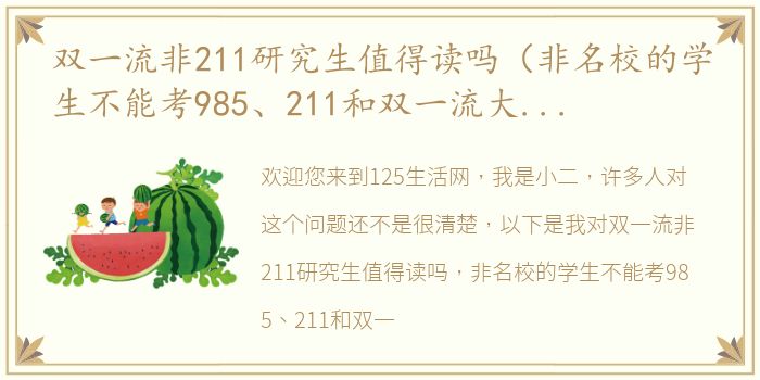 双一流非211研究生值得读吗（非名校的学生不能考985、211和双一流大学的研究生吗？为什么？）