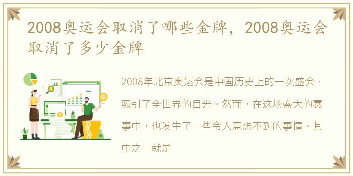 2008奥运会取消了哪些金牌，2008奥运会取消了多少金牌