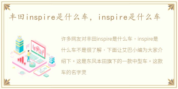 丰田inspire是什么车，inspire是什么车