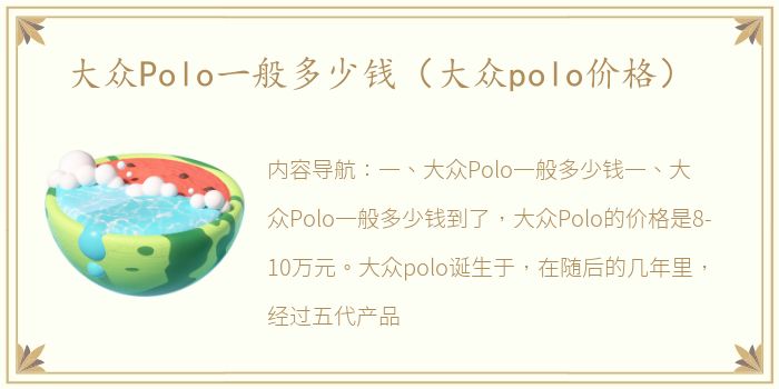 大众Polo一般多少钱（大众polo价格）