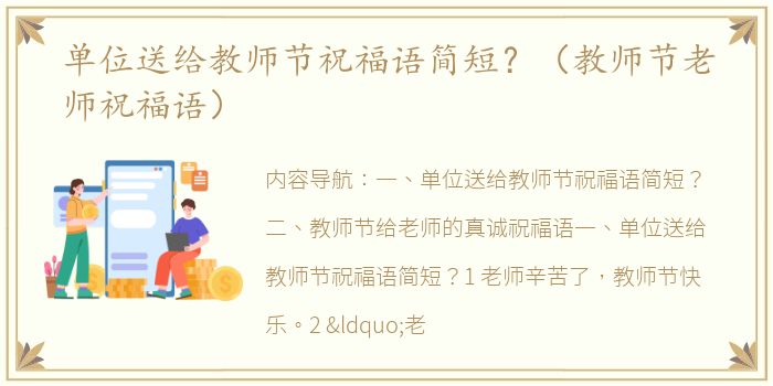 单位送给教师节祝福语简短？（教师节老师祝福语）