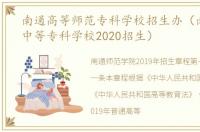 南通高等师范专科学校招生办（南通师范中等专科学校2020招生）