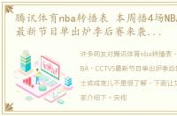 腾讯体育nba转播表 本周播4场NBA，CCTV5最新节目单出炉季后赛来袭，勇士或成宠儿