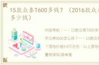 15款众泰T600多钱？（2016款众泰t600值多少钱）