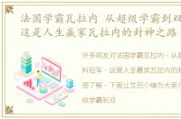 法国学霸瓦拉内 从超级学霸到双料冠军，这是人生赢家瓦拉内的封神之路